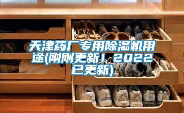 天津藥廠專用草莓污视频在线看用途(剛剛更新！2022已更新)
