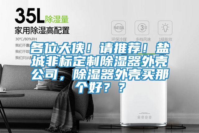 各位大俠！請推薦！鹽城非標定製除濕器外殼公司，除濕器外殼買那個好？？