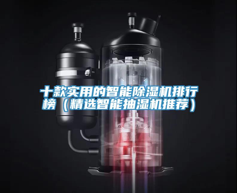 十款實用的智能草莓污视频在线看排行榜（精選智能抽濕機推薦）