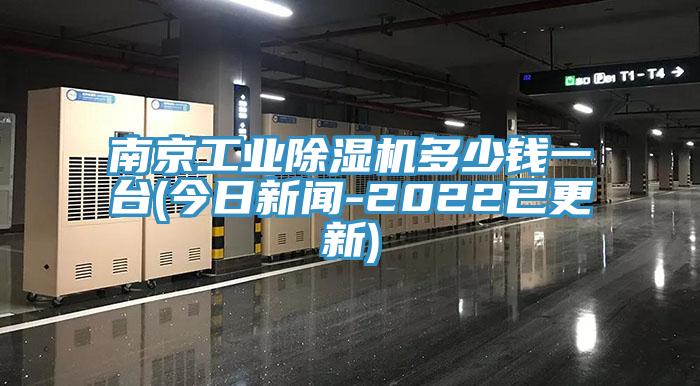 南京工業草莓污视频在线看多少錢一台(今日新聞-2022已更新)