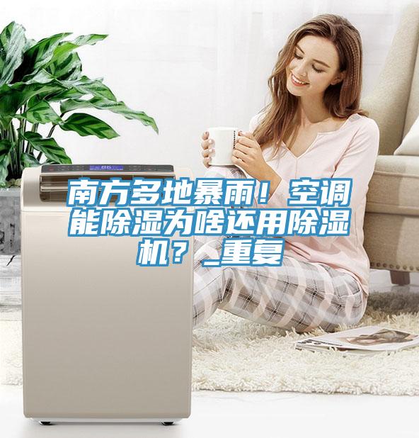 南方多地暴雨！空調能除濕為啥還用草莓污视频在线看？_重複
