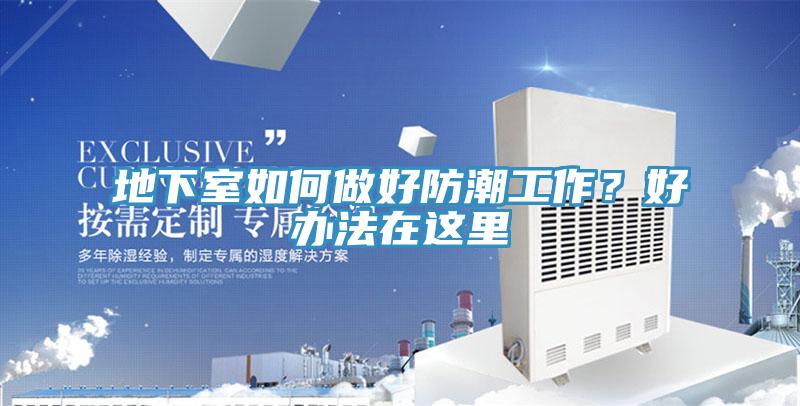 地下室如何做好防潮工作？好辦法在這裏