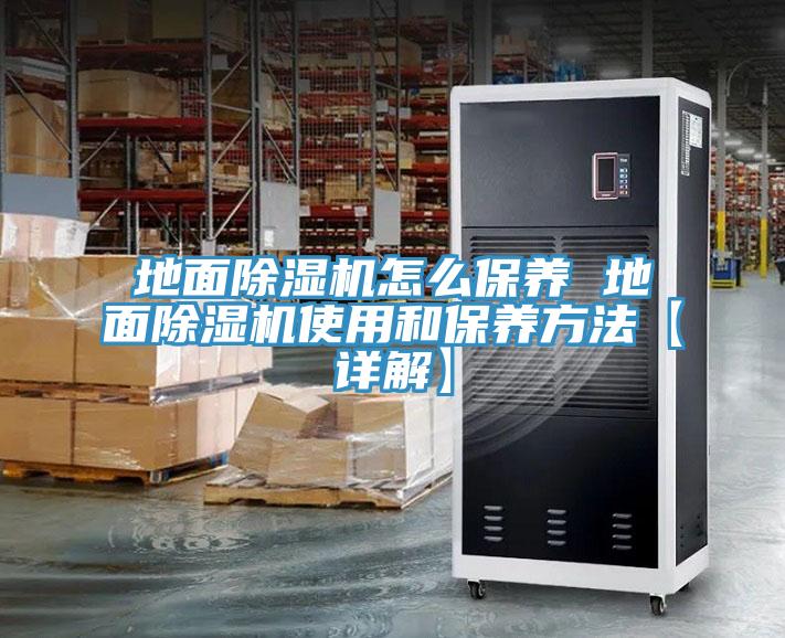 地麵草莓污视频在线看怎麽保養 地麵草莓污视频在线看使用和保養方法【詳解】