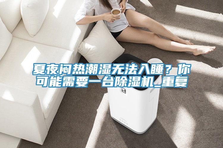 夏夜悶熱潮濕無法入睡？你可能需要一台草莓污视频在线看_重複