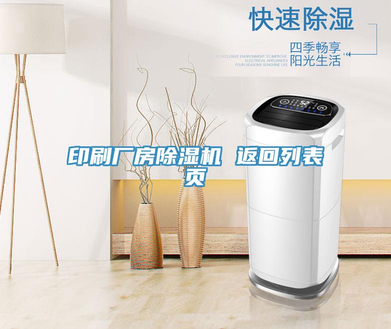 印刷廠房草莓污视频在线看 返回列表頁