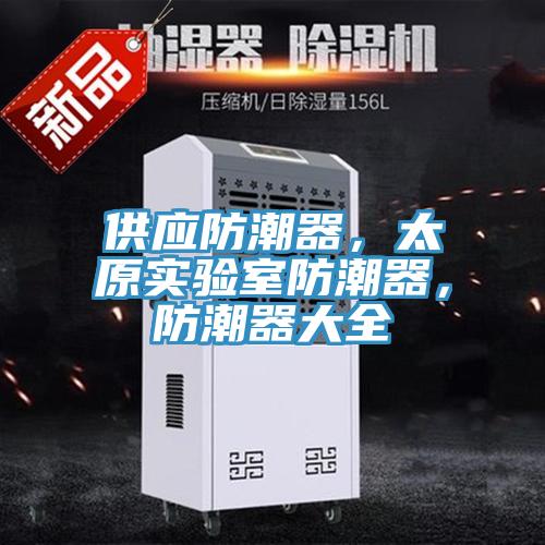 供應防潮器，太原實驗室防潮器，防潮器大全