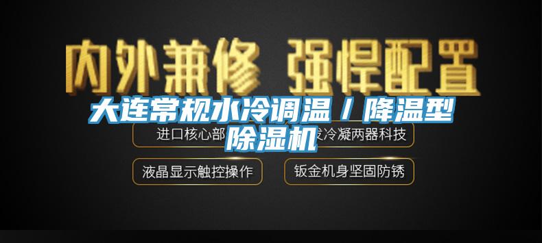 大連常規水冷調溫／降溫型草莓污视频在线看