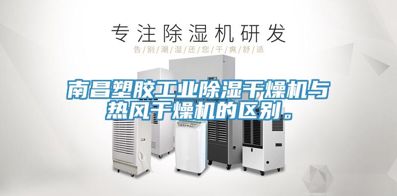 南昌塑膠工業除濕幹燥機與熱風幹燥機的區別。