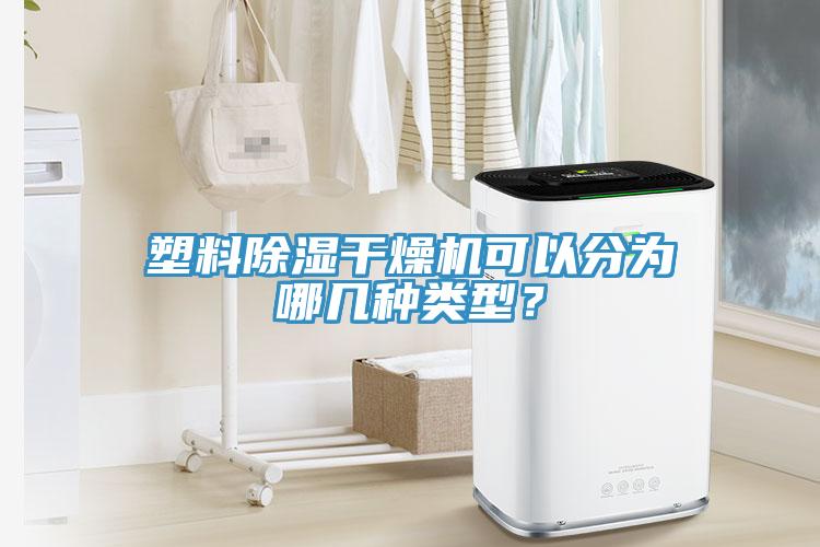 塑料除濕幹燥機可以分為哪幾種類型？