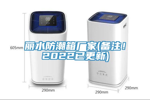 麗水防潮箱廠家(備注！2022已更新)