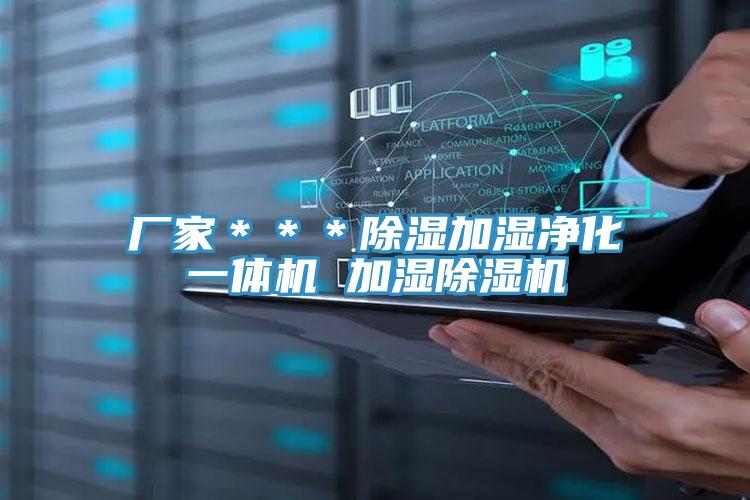 廠家＊＊＊除濕加濕淨化一體機 加濕草莓污视频在线看