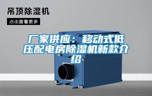 廠家供應：移動式低壓配電房草莓污视频在线看新款介紹