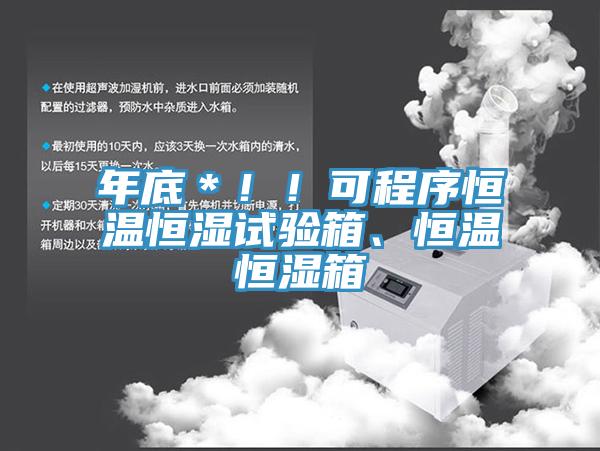 年底＊！！可程序恒溫恒濕試驗箱、恒溫恒濕箱
