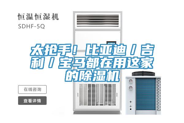 太搶手！比亞迪／吉利／寶馬都在用這家的草莓污视频在线看