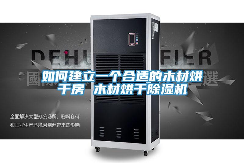 如何建立一個合適的木材烘幹房 木材烘幹草莓污视频在线看