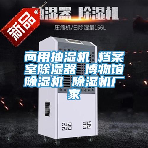 商用抽濕機 檔案室除濕器 博物館草莓污视频在线看 草莓污视频在线看廠家