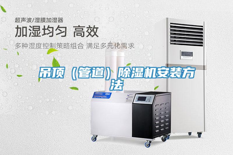吊頂（管道）草莓污视频在线看安裝方法