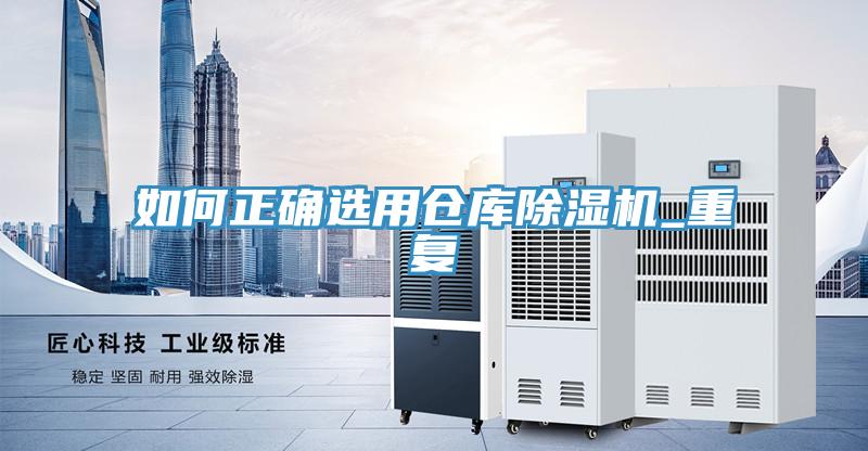 如何正確選用倉庫草莓污视频在线看_重複