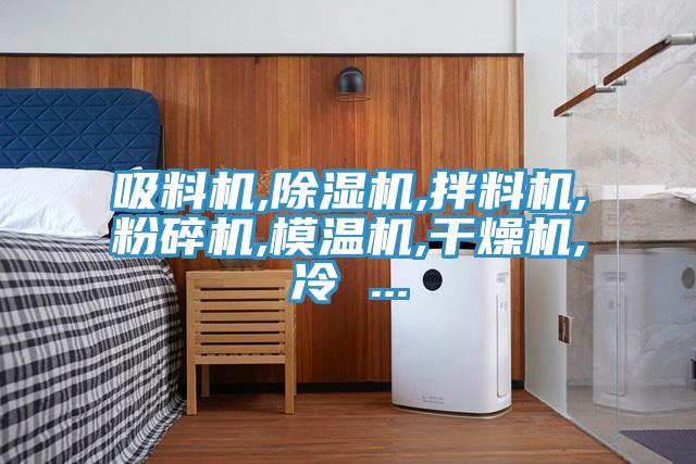 吸料機,草莓污视频在线看,拌料機,粉碎機,模溫機,幹燥機,冷 ...