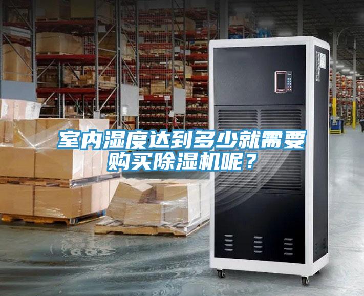 室內濕度達到多少就需要購買草莓污视频在线看呢？