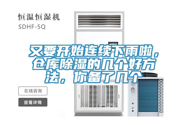 又要開始連續下雨啦，倉庫除濕的幾個好方法，你備了幾個