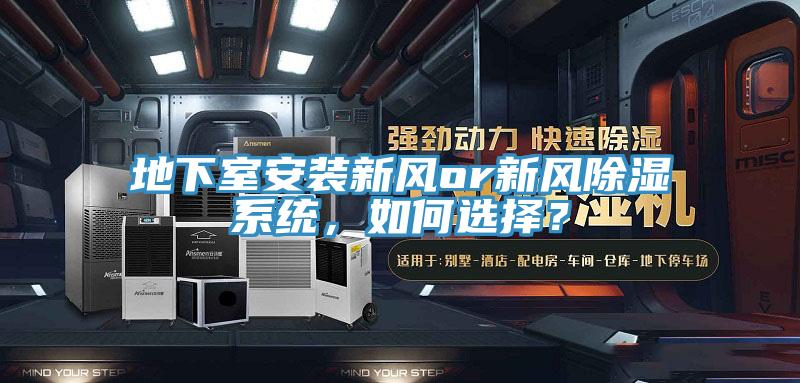 地下室安裝新風or新風除濕係統，如何選擇？
