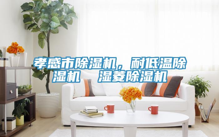 孝感市草莓污视频在线看，耐低溫草莓污视频在线看  濕菱草莓污视频在线看