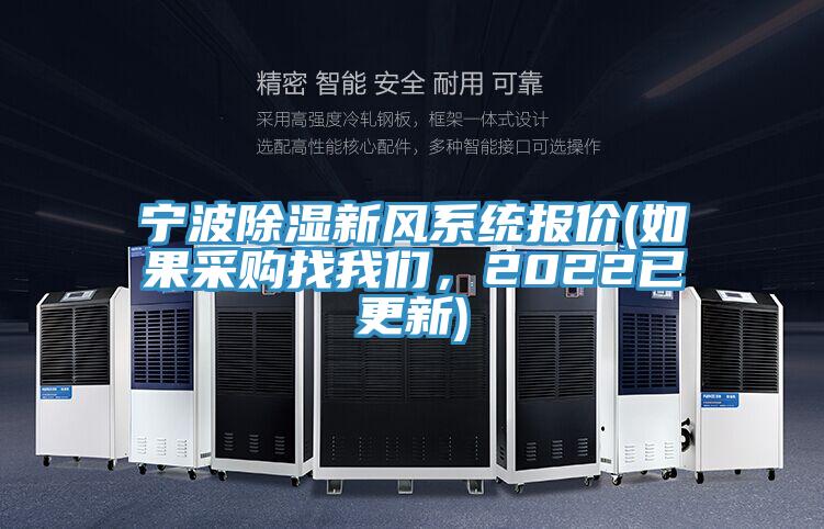 寧波除濕新風係統報價(如果采購找草莓视频性福宝，2022已更新)