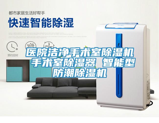 醫院潔淨手術室草莓污视频在线看 手術室除濕器 智能型防潮草莓污视频在线看