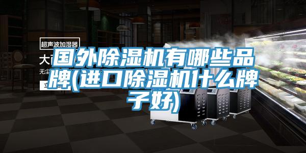 國外草莓污视频在线看有哪些品牌(進口草莓污视频在线看什麽牌子好)