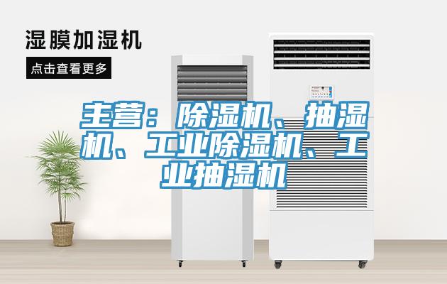 主營：草莓污视频在线看、抽濕機、工業草莓污视频在线看、工業抽濕機