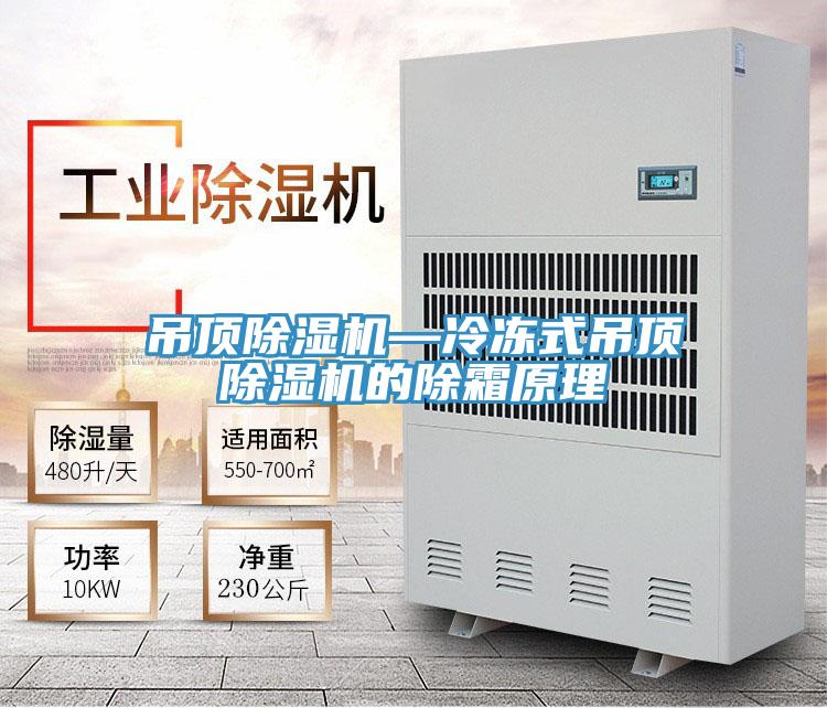 吊頂草莓污视频在线看—冷凍式吊頂草莓污视频在线看的除霜原理