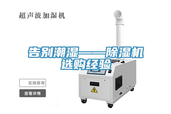 告別潮濕——草莓污视频在线看選購經驗