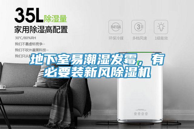 地下室易潮濕發黴，有必要裝新風草莓污视频在线看