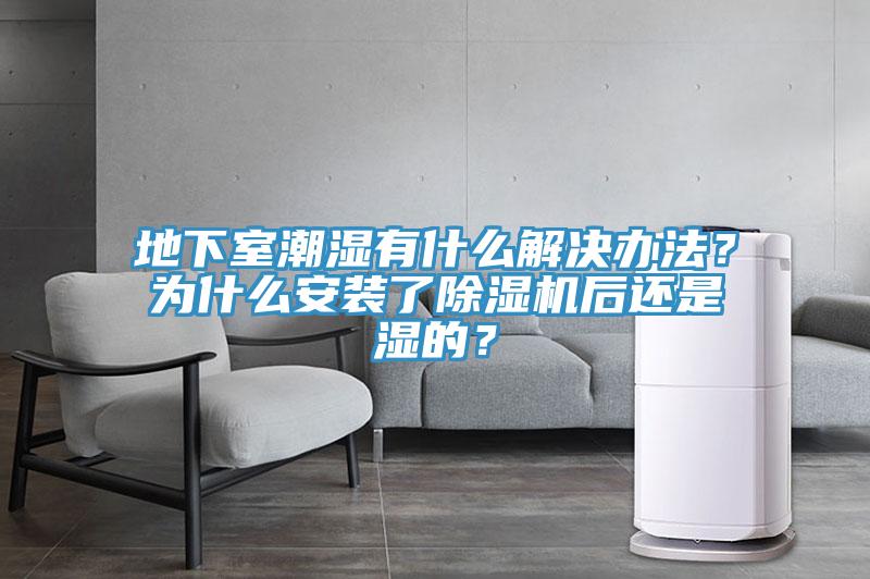 地下室潮濕有什麽解決辦法？為什麽安裝了草莓污视频在线看後還是濕的？