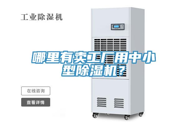 哪裏有賣工廠用中小型草莓污视频在线看？