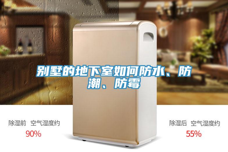 別墅的地下室如何防水、防潮、防黴