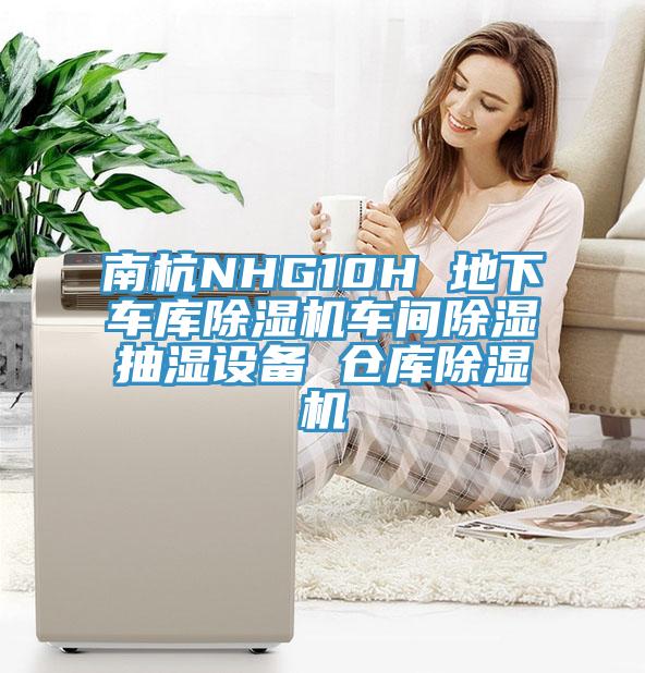 南杭NHG10H 地下車庫草莓污视频在线看車間除濕抽濕設備 倉庫草莓污视频在线看