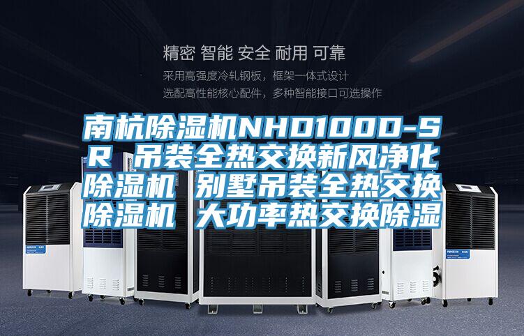 南杭草莓污视频在线看NHD100D-SR 吊裝全熱交換新風淨化草莓污视频在线看 別墅吊裝全熱交換草莓污视频在线看 大功率熱交換除濕