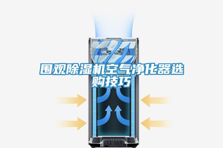 圍觀草莓污视频在线看空氣淨化器選購技巧