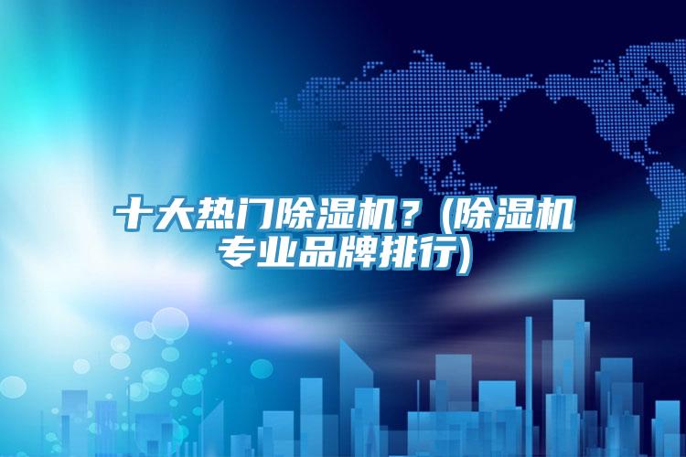 十大熱門草莓污视频在线看？(草莓污视频在线看專業品牌排行)