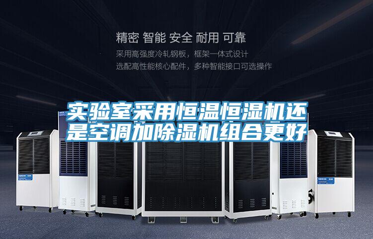 實驗室采用恒溫恒濕機還是空調加草莓污视频在线看組合更好
