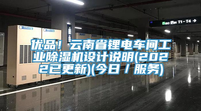 優品！雲南省鋰電車間工業草莓污视频在线看設計說明(2022已更新)(今日／服務)
