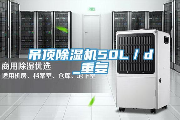 吊頂草莓污视频在线看50L／d_重複