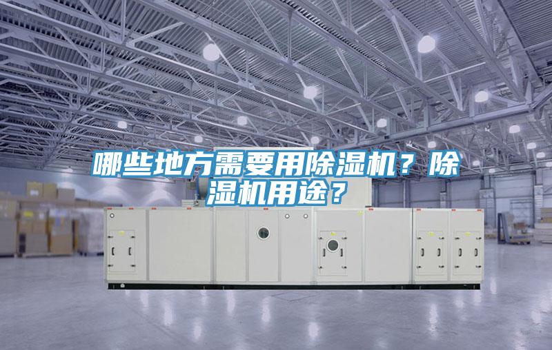哪些地方需要用草莓污视频在线看？草莓污视频在线看用途？