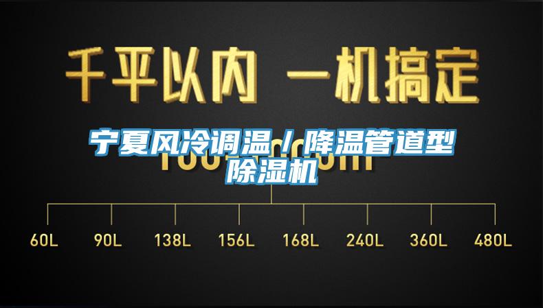寧夏風冷調溫／降溫管道型草莓污视频在线看