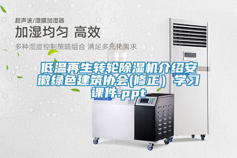 低溫再生轉輪草莓污视频在线看介紹安徽綠色建築協會(修正）學習課件.ppt