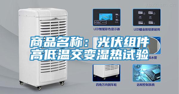 商品名稱：光伏組件高低溫交變濕熱試驗