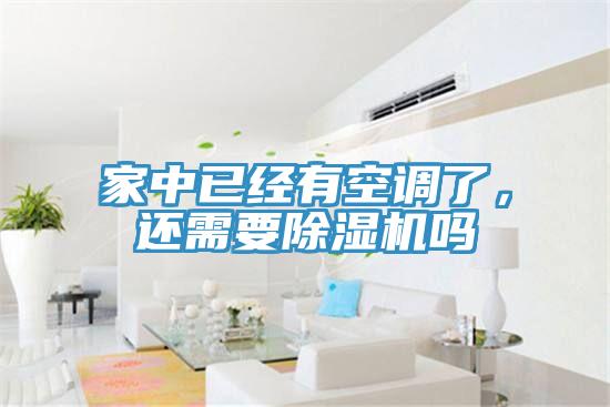 家中已經有空調了，還需要草莓污视频在线看嗎