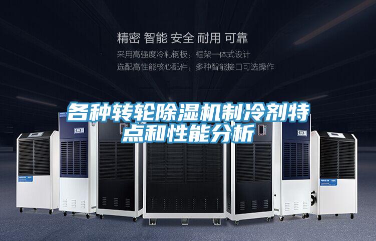 各種轉輪草莓污视频在线看製冷劑特點和性能分析